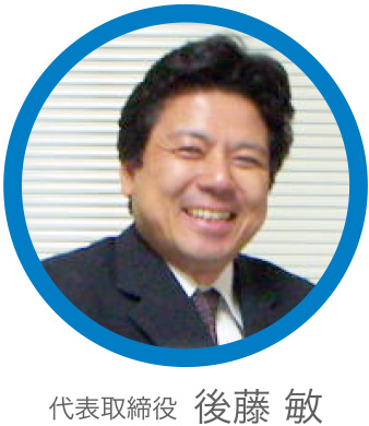 代表取締役　後藤 敏