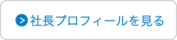 社長プロフィールを見る